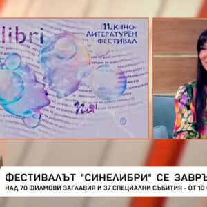 Снимка: Фестивалът "Cinelibri" се завръща