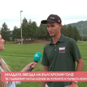 Снимка: Среща с младата звезда на българския голф Матьо Асенов