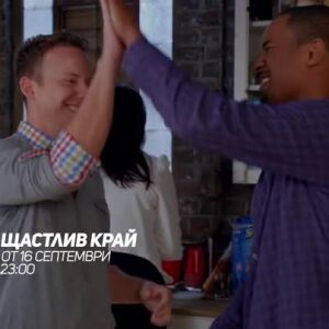 Снимка: Щастлив край - от 16 септември по bTV Comedy