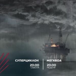 Снимка: Екшън до края на света: "Суперциклон" и "Мегабоа" - по bTV Action