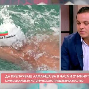 Снимка: Цанко Цанков за голямото предизвикателство да преплуваш Ламанша