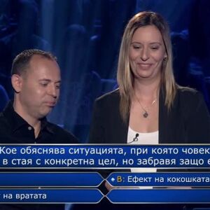 Снимка: Стани богат - 09.09.2026 (1 част)