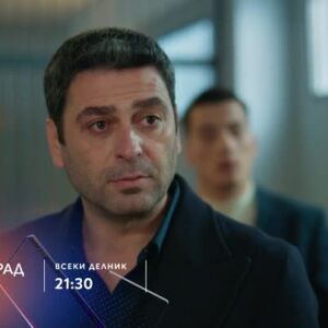 Снимка: Далечен град, сезон 2, премиера - по bTV Story и 7 дни преди ефир онлайн на VOYO