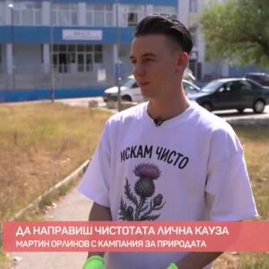 Снимка: Да направиш чистотата лична кауза: Мартин Орлинов с кампания за природата