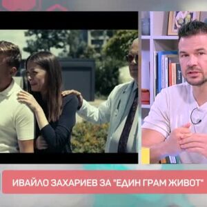 Снимка: Ивайло Захариев за "Един грам живот"