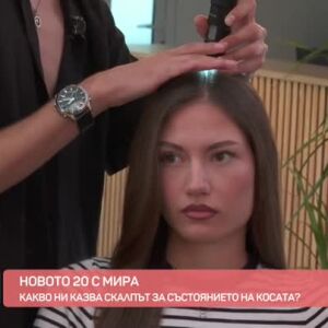 Снимка: Новото 20 с Мира: Какво ни казва скалпът за състоянието на косата?