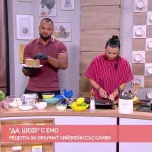 Снимка: "Да, шеф!" с Емо: Рецепта за обърнат чийзкейк със сливи
