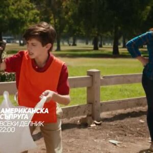 Снимка: Американска съпруга - всеки делник по bTV Comedy