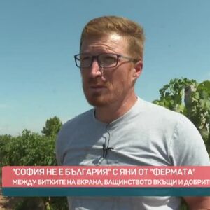 Снимка: "София не е България" с Яни Андреев от "Фермата"