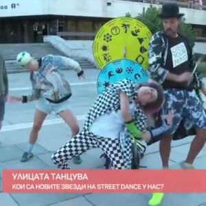Снимка: Улицата танцува: Кои са новите звезди на Street Dance у нас?