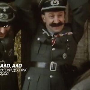 Снимка: Ало, ало - всеки делник по bTV Comedy