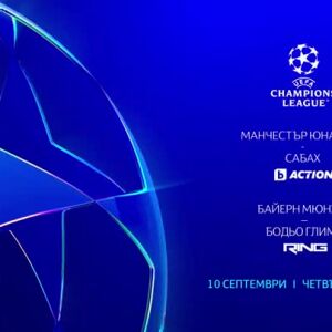 Снимка: Гледайте УЕФА Шампионска лига на 10 септември по bTV Action и RING