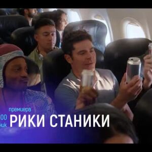Снимка: Рики Станики, премиера - понеделник по bTV Cinema