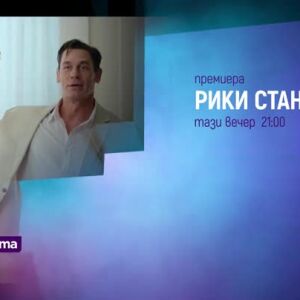 Снимка: Рики Станики, премиера - тази вечер по bTV Cinema