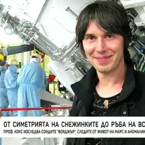 Снимка: Проф. Брайън Кокс изследва сондите "Вояджър", следите от живот на Марс...