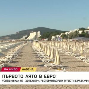 Снимка: Първото лято в евро: Силен или слаб беше сезонът по Черноморието?