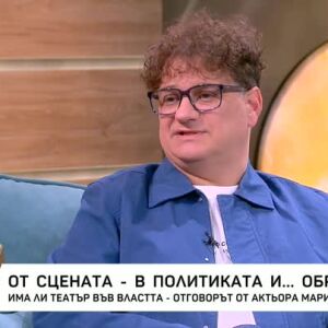 Снимка: Има ли театър във властта - отговорът от актьора Мариан Бачев