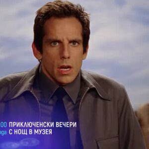 Снимка: Приключенски вечери с "Нощ в музея" - всяка сряда от 21 ч. по bTV Cinema