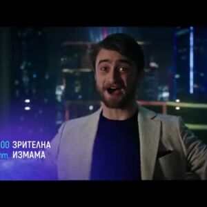 Снимка: Зрителна измама - 18 и 25 септември, 21 часа по bTV Cinema