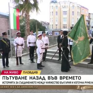 Снимка: Историята за Съединението на Княжество България и Източна Румелия "оживява"...
