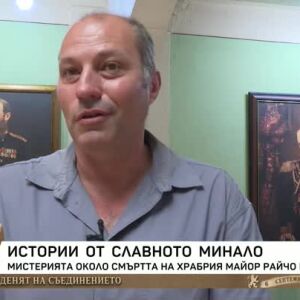 Снимка: Мистерията около смъртта на майор Райчо Николов