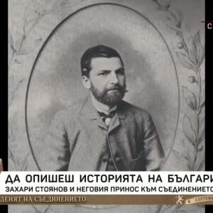 Снимка: Захари Стоянов и неговата роля в Съединението