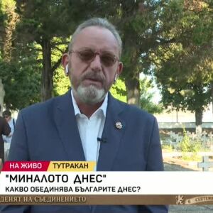 Снимка: "Миналото днес": Какво обединява българите днес?