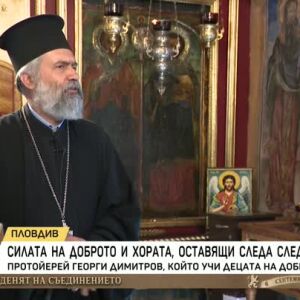 Снимка: Отец Георги за възпитанието във вяра и нравственост