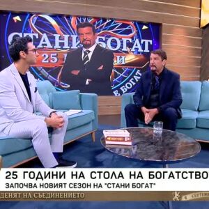 Снимка: 25 години "Стани богат" в България - какво да очакваме от новия сезон?