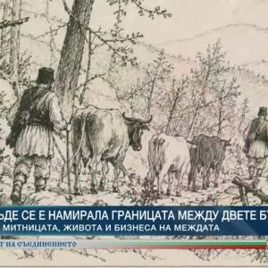 Снимка: Разказ за падналите и останалите граници