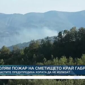 Снимка: Голям пожар на сметището край Габрово