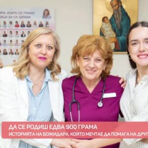Снимка: Историята на Божидара, която сбъдва мечтата си да помага на другите