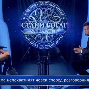 Снимка: Стани богат - 15.09.2026 (1 част)