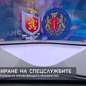Снимка: Реформиране на спецслужбите - за готвените промени от управляващото мнозинство