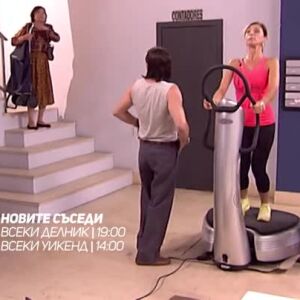 Снимка: Новите съседи - гледайте по bTV Comedy и на VOYO.bg