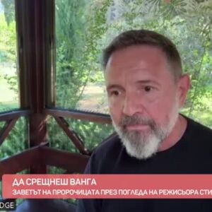 Снимка: Заветът на Ванга през погледа на режисьора Стилиян Иванов