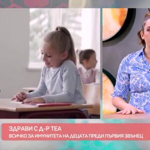 Снимка: Здрави с д-р Теа: Всичко за имунитета на децата преди първия звънец