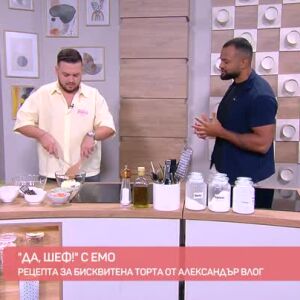 Снимка: "Да, шеф!" с Емо: Рецепта за бисквитена торта от Александър Влог
