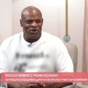 Снимка: Ексклузивно с легендата в бодибилдинга Рони Колман!