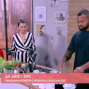 Снимка: "Да, шеф!" с Емо Июджи: Лесни пилешки крокети и салата с краставици
