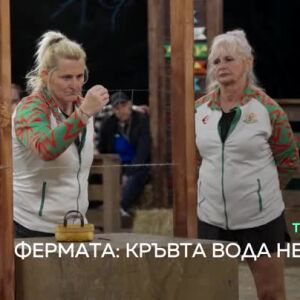 Снимка: Фермата: Кръвта вода не става - тази вечер от 20 ч. по bTV
