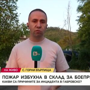 Снимка: Пожарът в завода за боеприпаси е локализиран