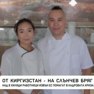 Снимка: Oт Киргизстан на Слънчев бряг