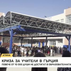 Снимка: Над 10 000 учители не достигат в Гърция
