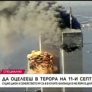 Снимка: Да оцелееш в терора на 11 септември