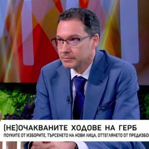 Снимка: (Не)очакваните ходове на ГЕРБ