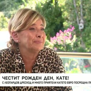 Снимка: Катето Евро на 70 години