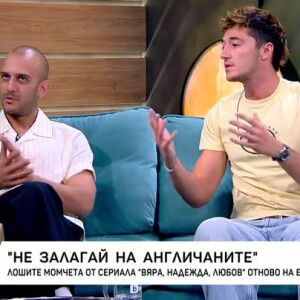 Снимка: Лошите момчета от "ВЯРА, НАДЕЖДА, ЛЮБОВ" се впускат в ново приключение на сцената