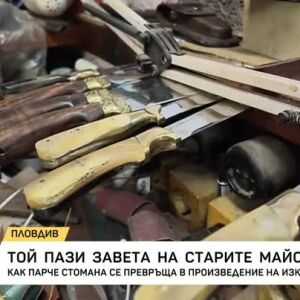 Снимка: Той пази завета на старите майстори
