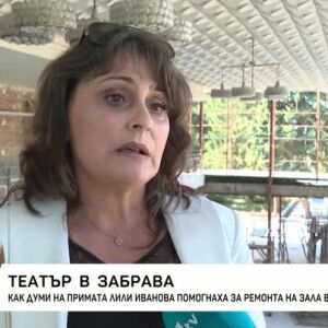 Снимка: Как думи на примата Лили Иванова предизвикаха ремонт в театър?